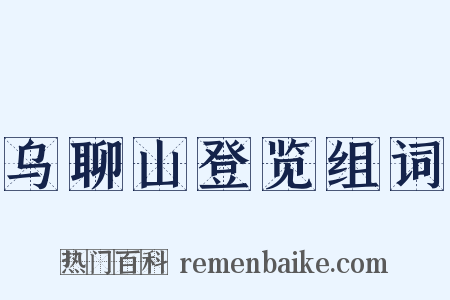 乌聊山登览组词是什么意思的图片